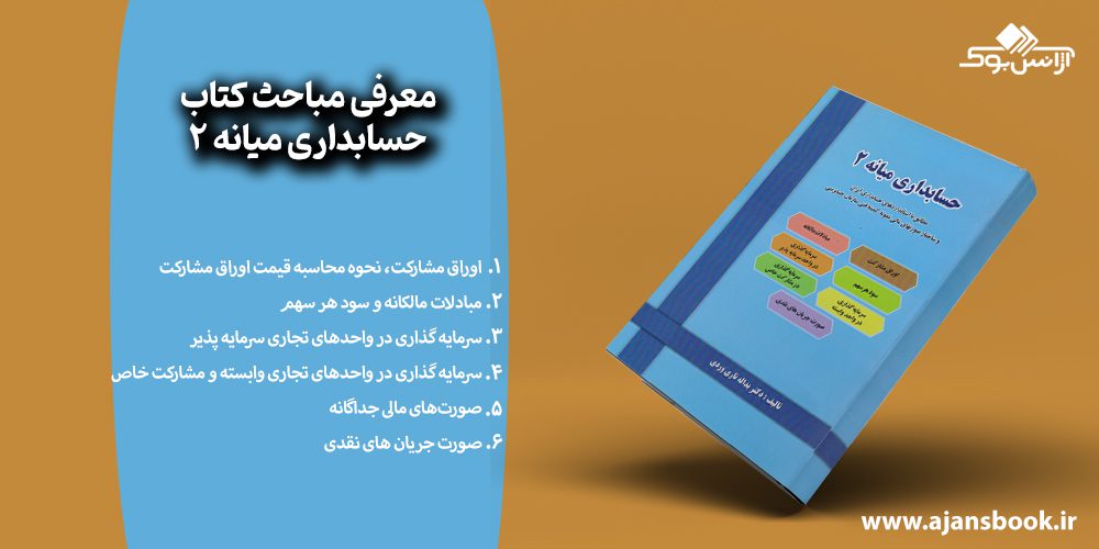 معرفی مباحث کتاب حسابداری میانه 2